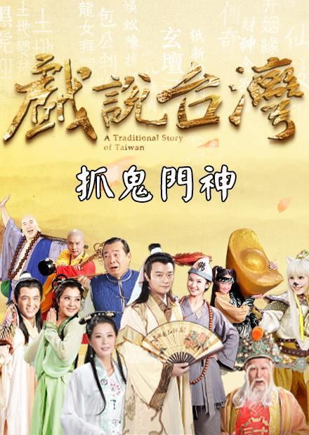 新戲說台灣：抓鬼門神