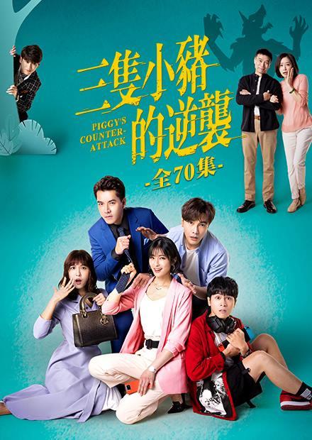 三隻小豬的逆襲