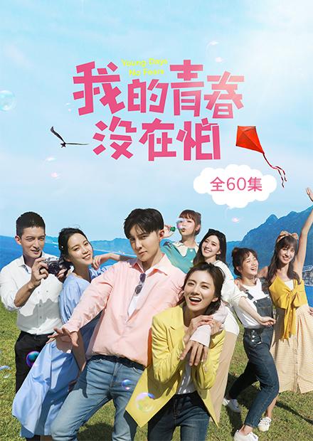 我的青春沒在怕