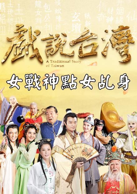 新戲說台灣：女戰神點女乩身