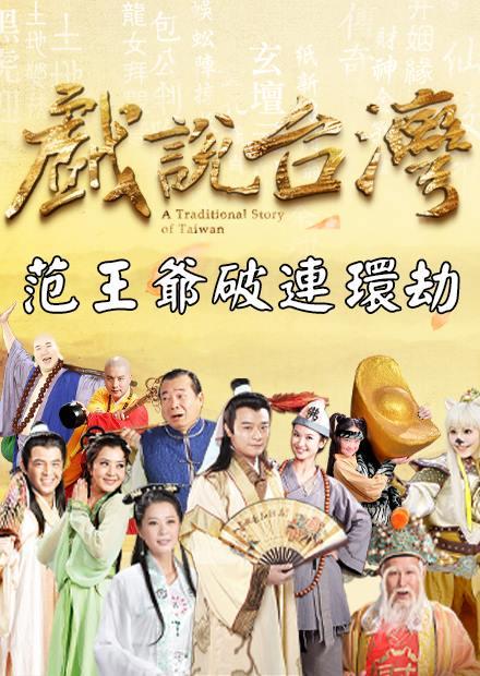 新戲說台灣：范王爺破連環劫