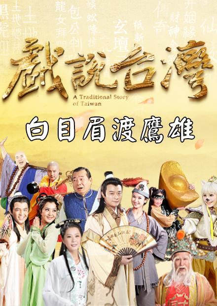新戲說台灣：白目眉渡鷹雄