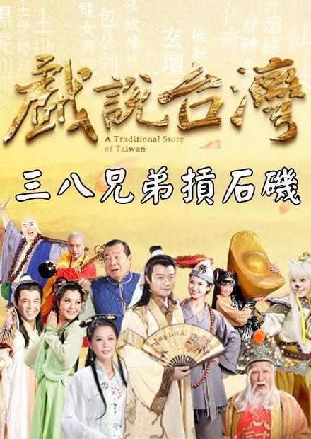 新戲說台灣：三八兄弟摃石磯