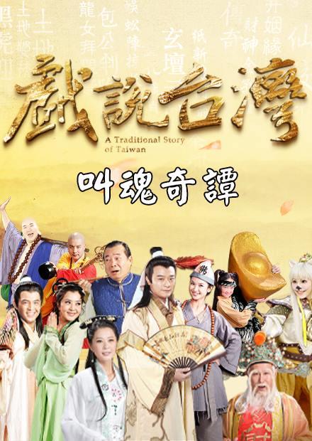 新戲說台灣：叫魂奇譚