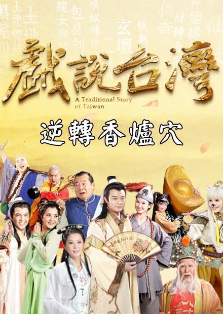 新戲說台灣：逆轉香爐穴