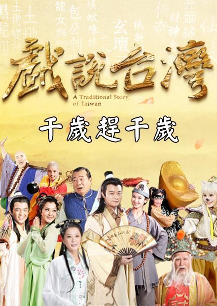 新戲說台灣：千歲趕千歲
