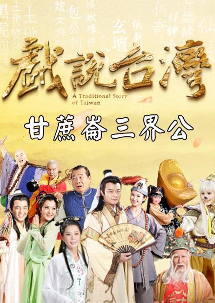 新戲說台灣：甘蔗崙三界公