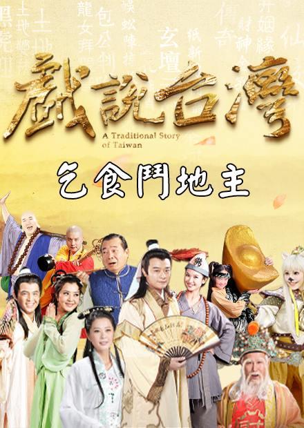 新戲說台灣：乞食鬥地主