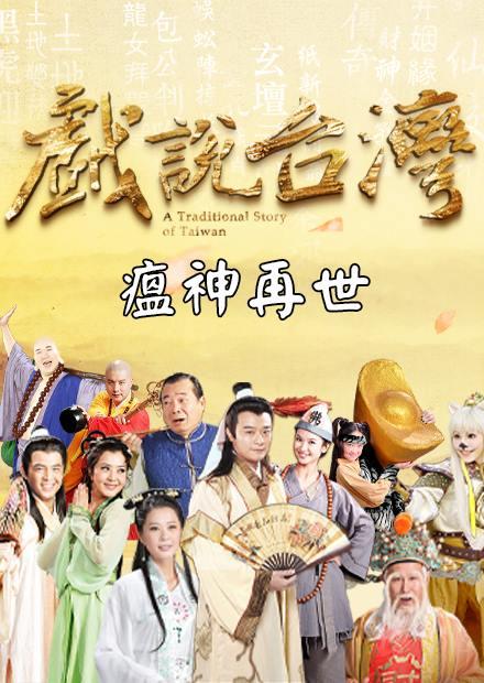 新戲說台灣：瘟神再世