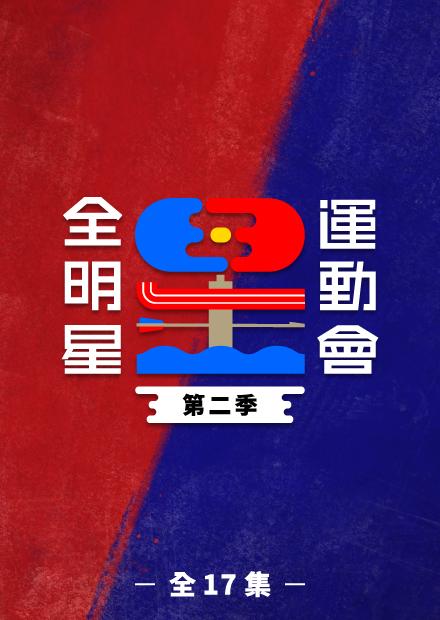全明星運動會第二季