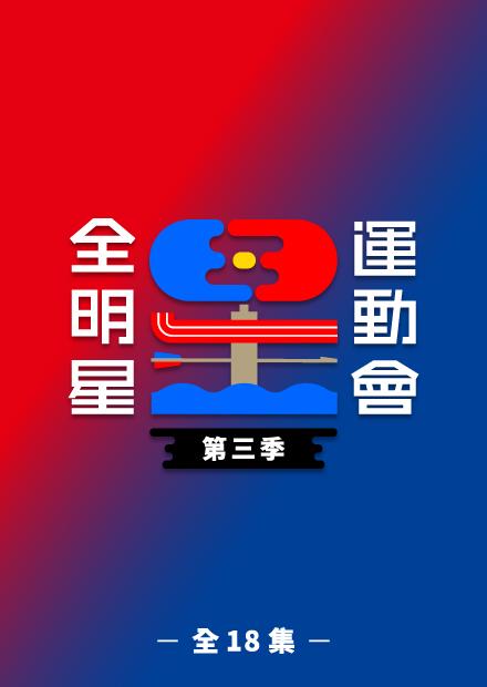全明星運動會第三季