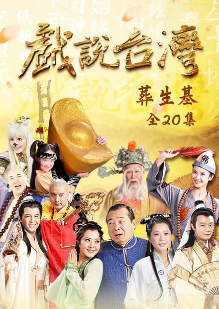 新戲說台灣：葬生基