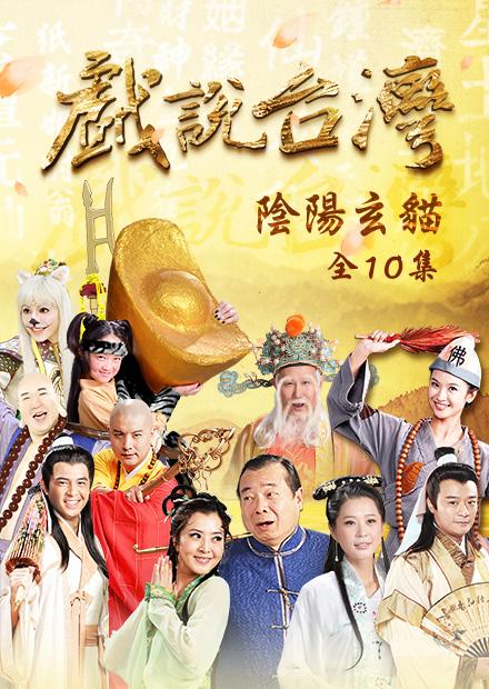 新戲說台灣：陰陽玄貓