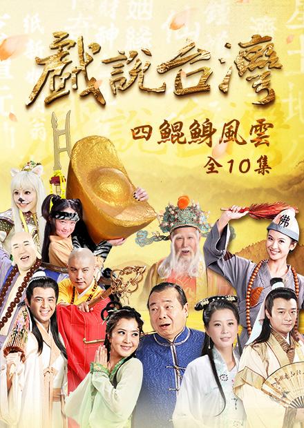 新戲說台灣：四鯤鯓風雲