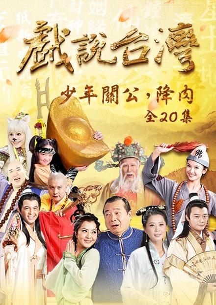 新戲說台灣：少年關公，降肉