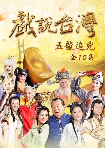 新戲說台灣：五龍追兇