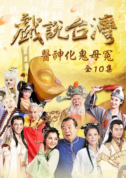 新戲說台灣：醫神化鬼母冤