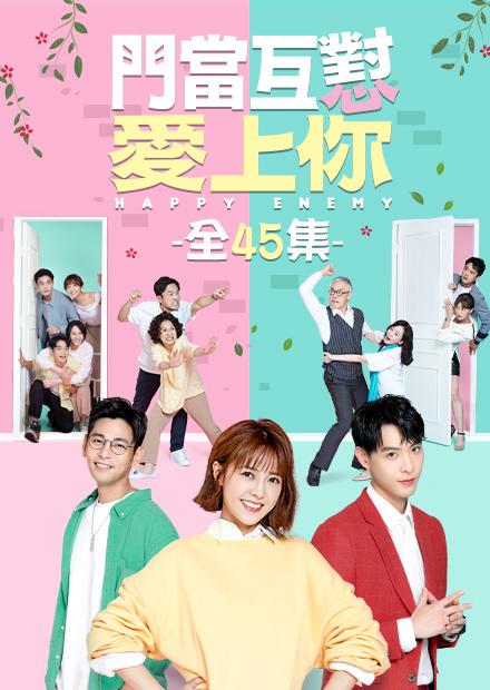 門當互懟愛上你