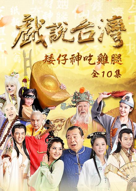 新戲說台灣：矮仔神吃雞腿