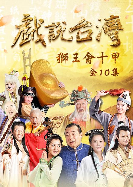 新戲說台灣：獅王會十甲