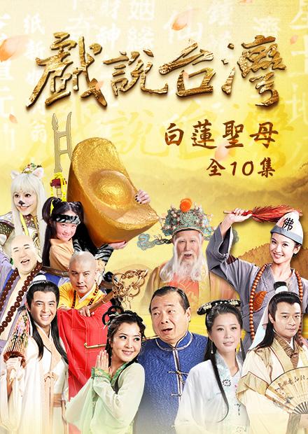 新戲說台灣：白蓮聖母