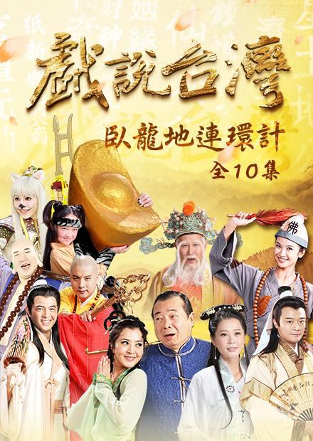 新戲說台灣：臥龍地連環計