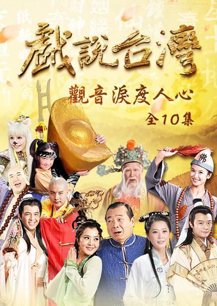 新戲說台灣：觀音淚度人心