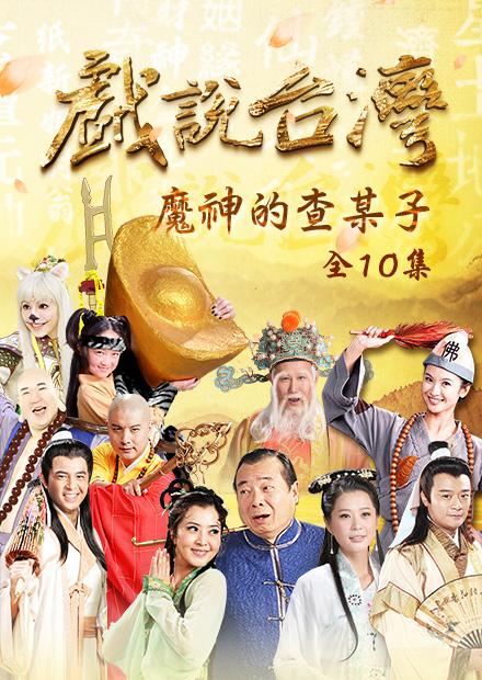 新戲說台灣：魔神的查某子