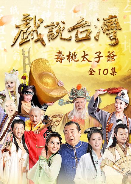 新戲說台灣：壽桃太子爺