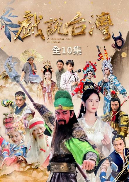 新戲說台灣：天燈媽祖