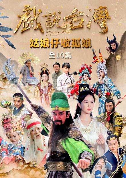 新戲說台灣：姑娘仔收孤娘