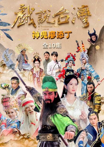 新戲說台灣：神鬼廖添丁