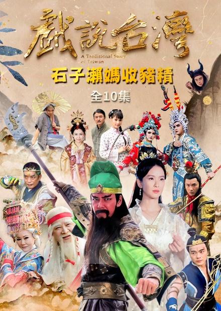 新戲說台灣：石子瀨媽收豬精