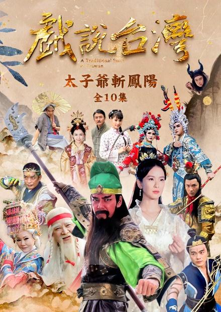 新戲說台灣：太子爺斬鳳陽