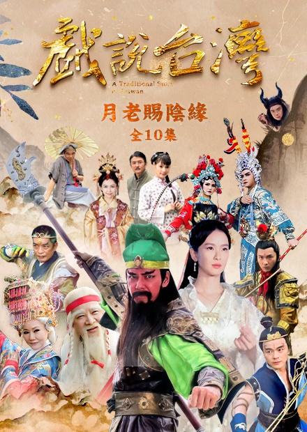 新戲說台灣：月老賜陰緣