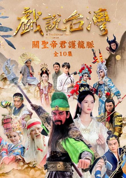 新戲說台灣：關聖帝君護龍脈