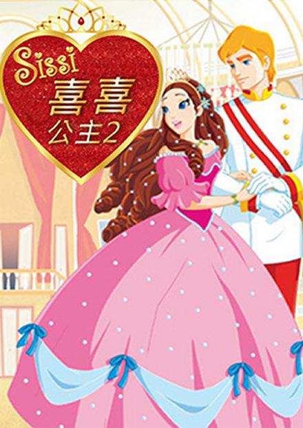 喜喜公主S2