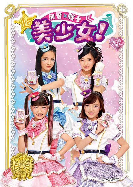 刑警X戰士美少女