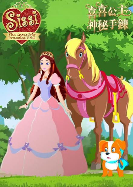 喜喜公主神秘手鍊