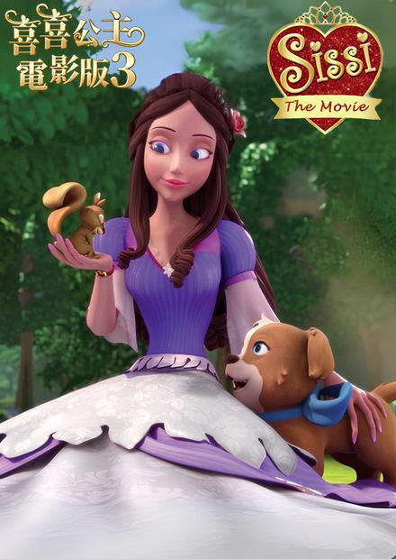 喜喜公主電影版3