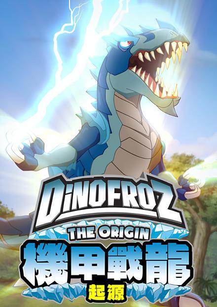 機甲戰龍起源