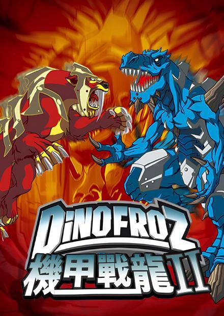 機甲戰龍S2