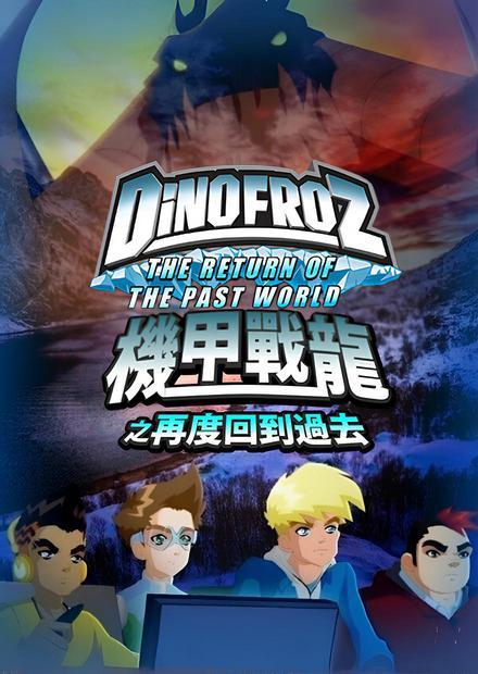 機甲戰龍之再度回到過去