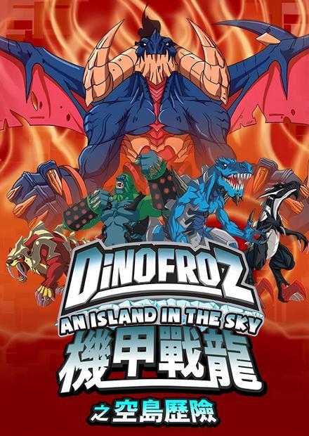 機甲戰龍之空島歷險