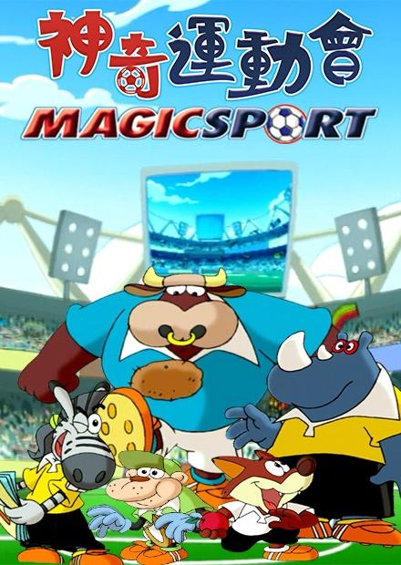 神奇運動會1
