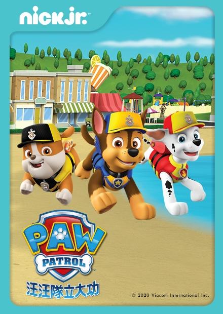 汪汪隊立大功S4