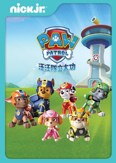 汪汪隊立大功S3
