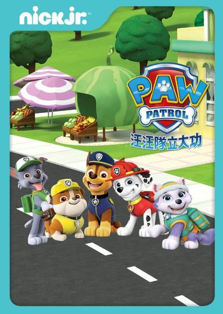 汪汪隊立大功S3特別篇