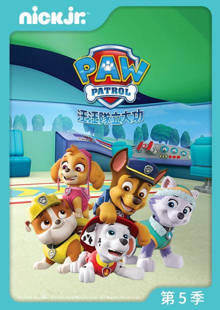 汪汪隊立大功S5