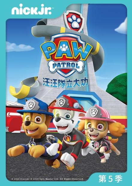 汪汪隊立大功S5特別篇
